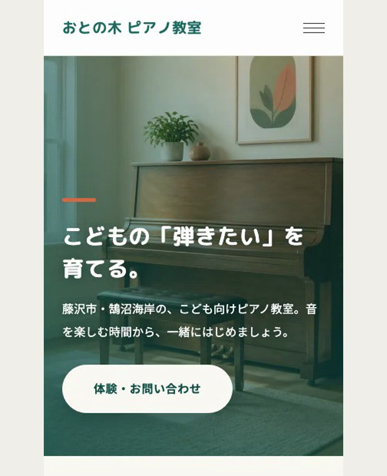 作例のスマートフォン表示。教室名に続き、こども向けのピアノ教室であること、藤沢市・鵠沼海岸であることを案内しています。