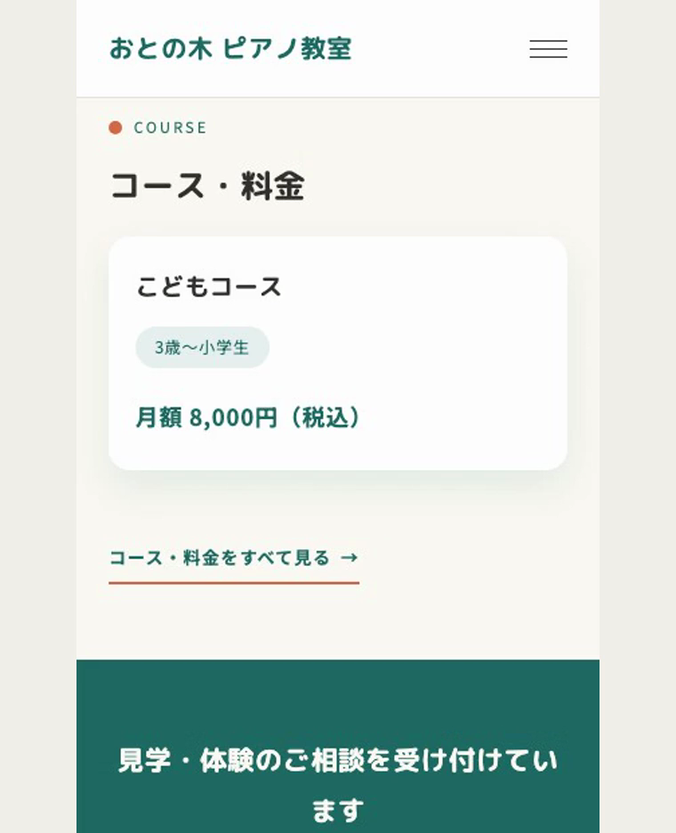 保存後のコース紹介。こどもコース、3歳〜小学生、月額8,000円(税込)が表示されています。