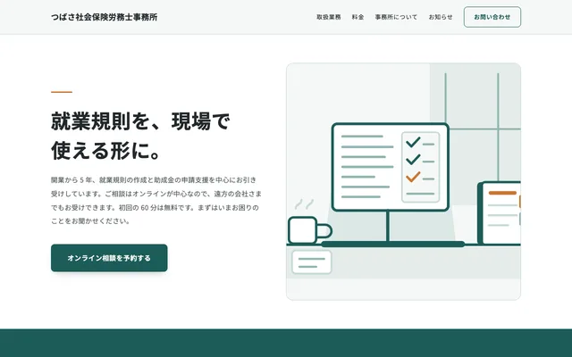 つばさ社会保険労務士事務所