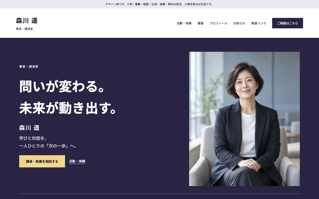 著者・作家・講演家向けテンプレート「知と対話」