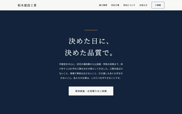 柏木建設工業