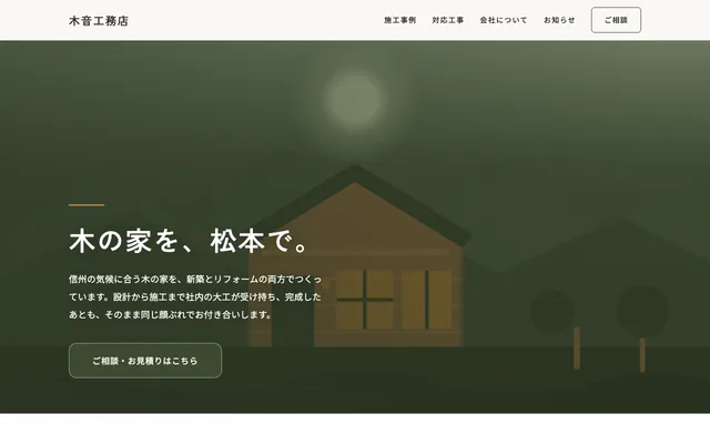 木音工務店
