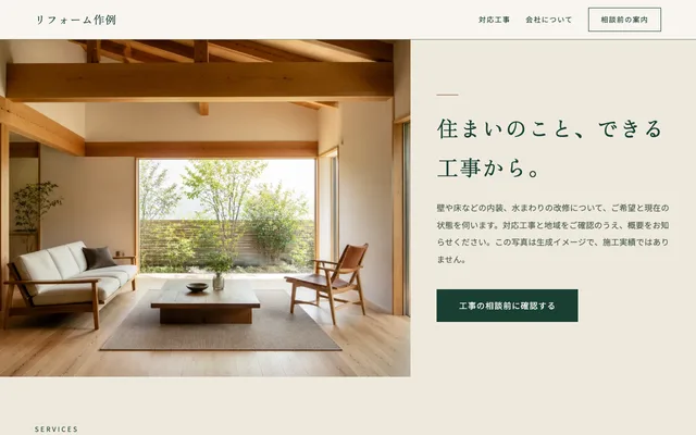 リフォームの開業作例