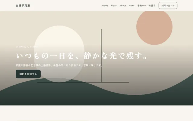 カメラマン・フォトスタジオ向けテンプレート「白露写真室」