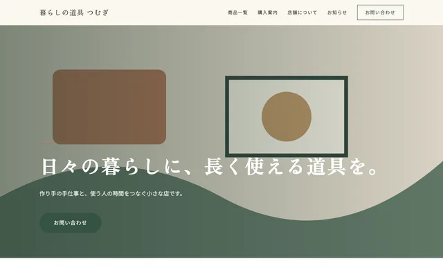 暮らしの道具 つむぎ