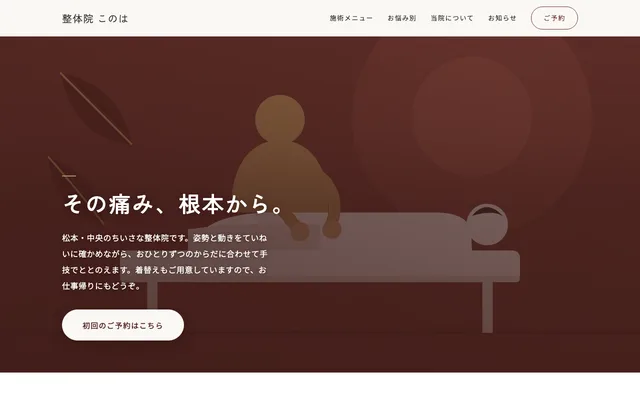 整体院 このは